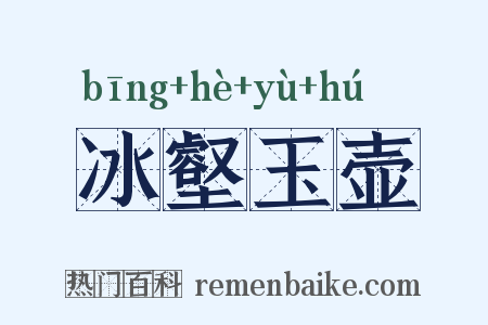 冰壑玉壶是什么意思的图片